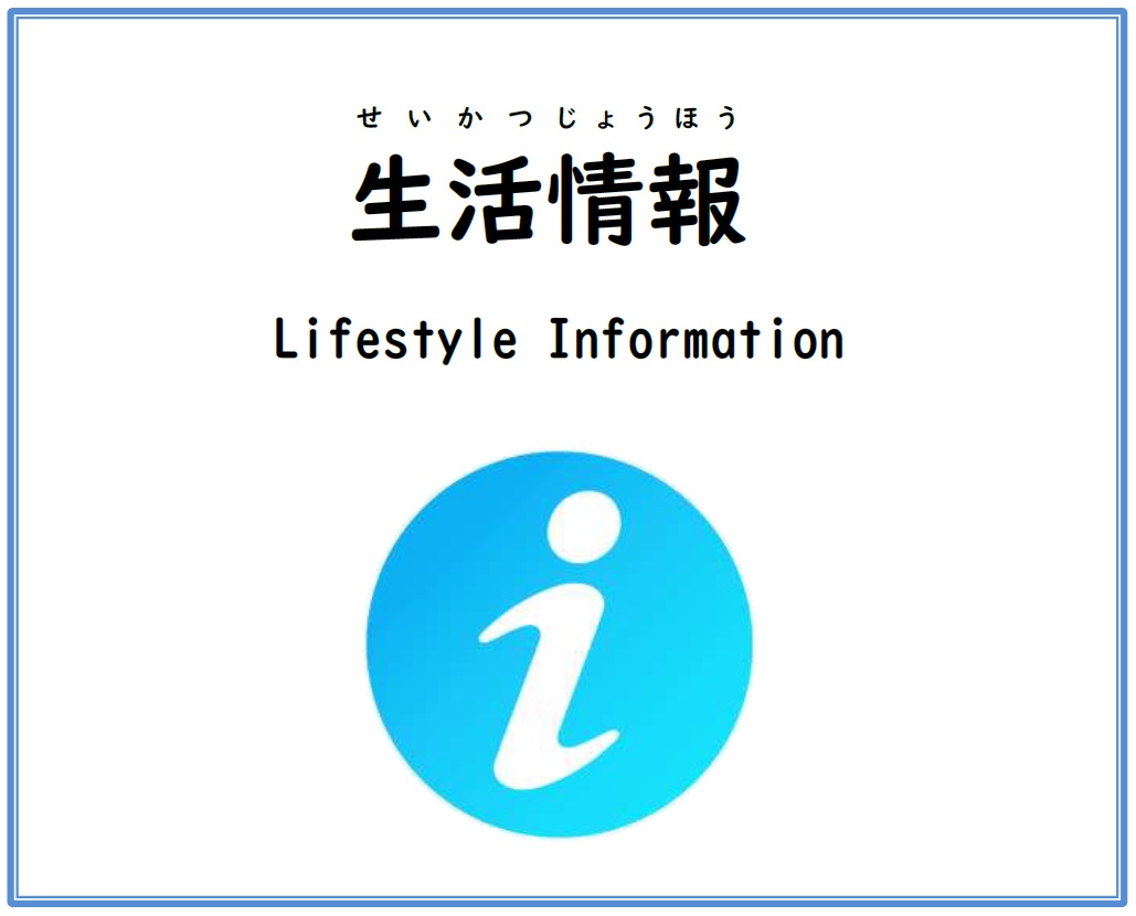 生活情報